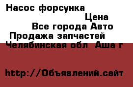 Насос-форсунка cummins ISX EGR 4088665/4076902 › Цена ­ 12 000 - Все города Авто » Продажа запчастей   . Челябинская обл.,Аша г.